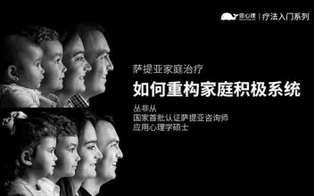 叢非從薩提亞家庭治療:如何重構(gòu)家庭積極系統(tǒng)