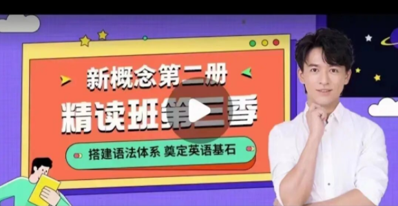 宋智鳴新概念第二冊精讀班4季暢學【2022】網(wǎng)盤分享