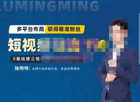 陸明明?短視頻引流矩陣打造7.0，0基礎建立短視頻引流矩陣系統(tǒng)