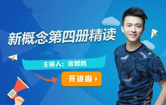 宋智鳴新概念第四冊精讀班4季【2022】暢學網(wǎng)盤分享