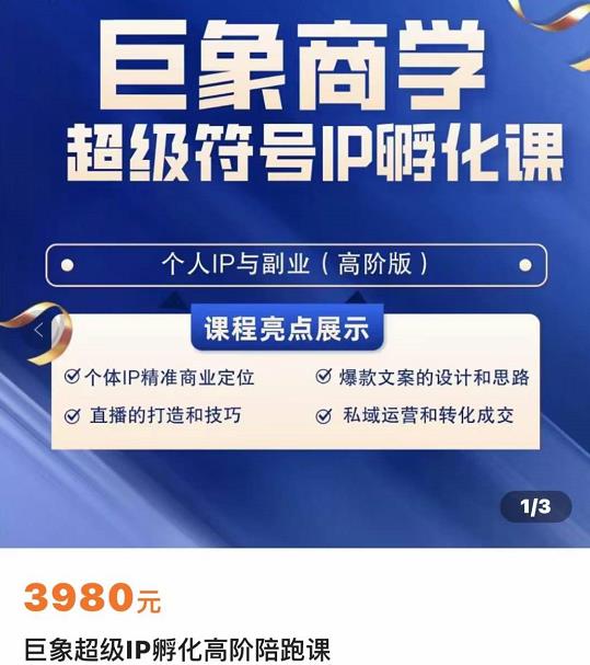 巨象超級(jí)IP孵化高階陪跑課，建立流量思維底層邏輯，打造屬于自己的IP