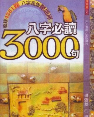 潘強華八字3000句網盤分享