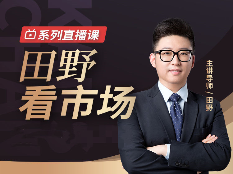 犇財課堂-田野看市場系列直播課網盤分享