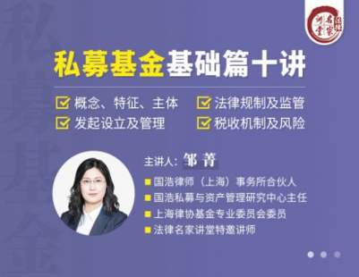 【法律完結】【法律名家】 《374 鄒菁：私募基金基礎篇十講》