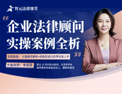 【法律上新】【智元】 《531 李苗苗：企業(yè)法律顧問(wèn)實(shí)操案例全析》