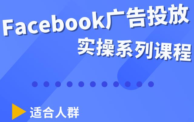 Facebook全系列投放實操詳解，帶您由淺入深提升Facebook運營和廣告優(yōu)化技能