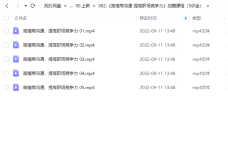 《高情商溝通 提高職場競爭力》加贈課程（5講全）網盤分享