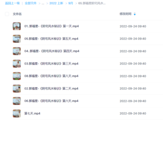 郭福星陰宅風(fēng)水秘訓(xùn)視頻