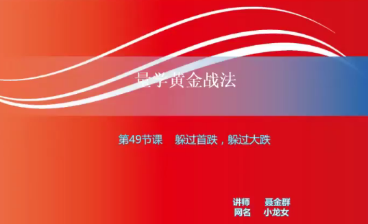 【小龍女】量學大講堂-聶金群《量學黃金戰法》第四期網盤分享