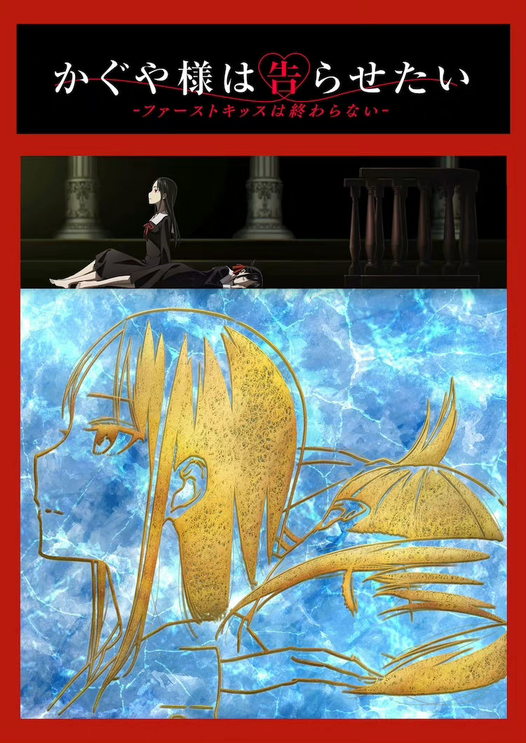 《輝夜大小姐想要我告白：初吻不會結束》2022年冬季上映