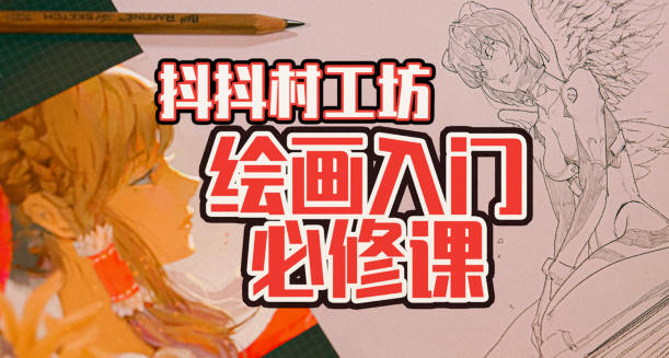 抖抖村負基礎到不打稿自由速寫繪畫入門必修課2022年網盤分享