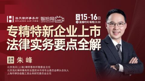 【法律上新】【智拾】 《392 朱峰：專精特新企業上市法律實務要點全解》