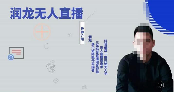 潤(rùn)龍抖音無(wú)人直播實(shí)操課：可獨(dú)立完成操作網(wǎng)盤(pán)分享