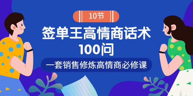 簽單王高情商成交話術100問網盤分享