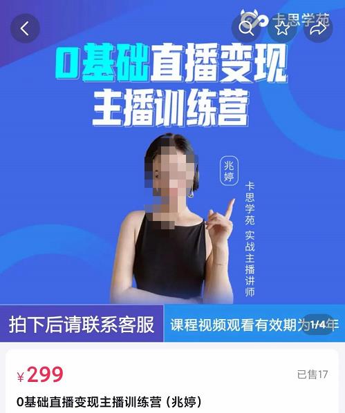 卡思學苑0基礎直播變現主播訓練營：新手也能輕松變主播網盤分享
