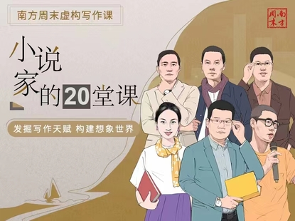 《南方周末虛構寫作課小說家的20堂課》網盤分享