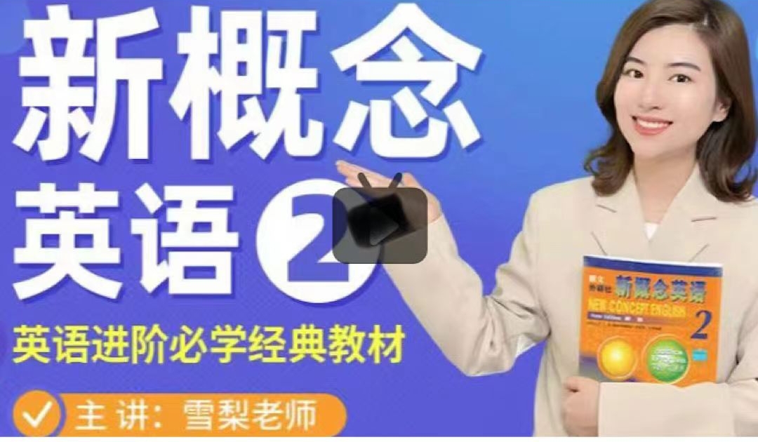 雪梨老師《新概念英語第二冊》網(wǎng)盤分享