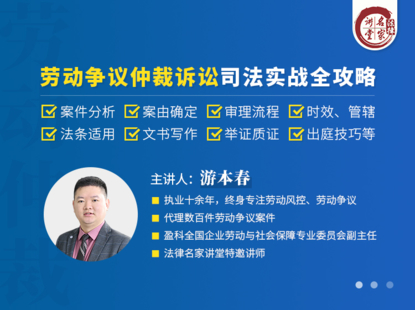 【法律上新】【法律名家】 《407 游本春：勞動爭議仲裁訴訟司法實戰全攻略》