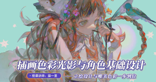 寐一里2021年色彩光影與角色基礎設計網盤分享