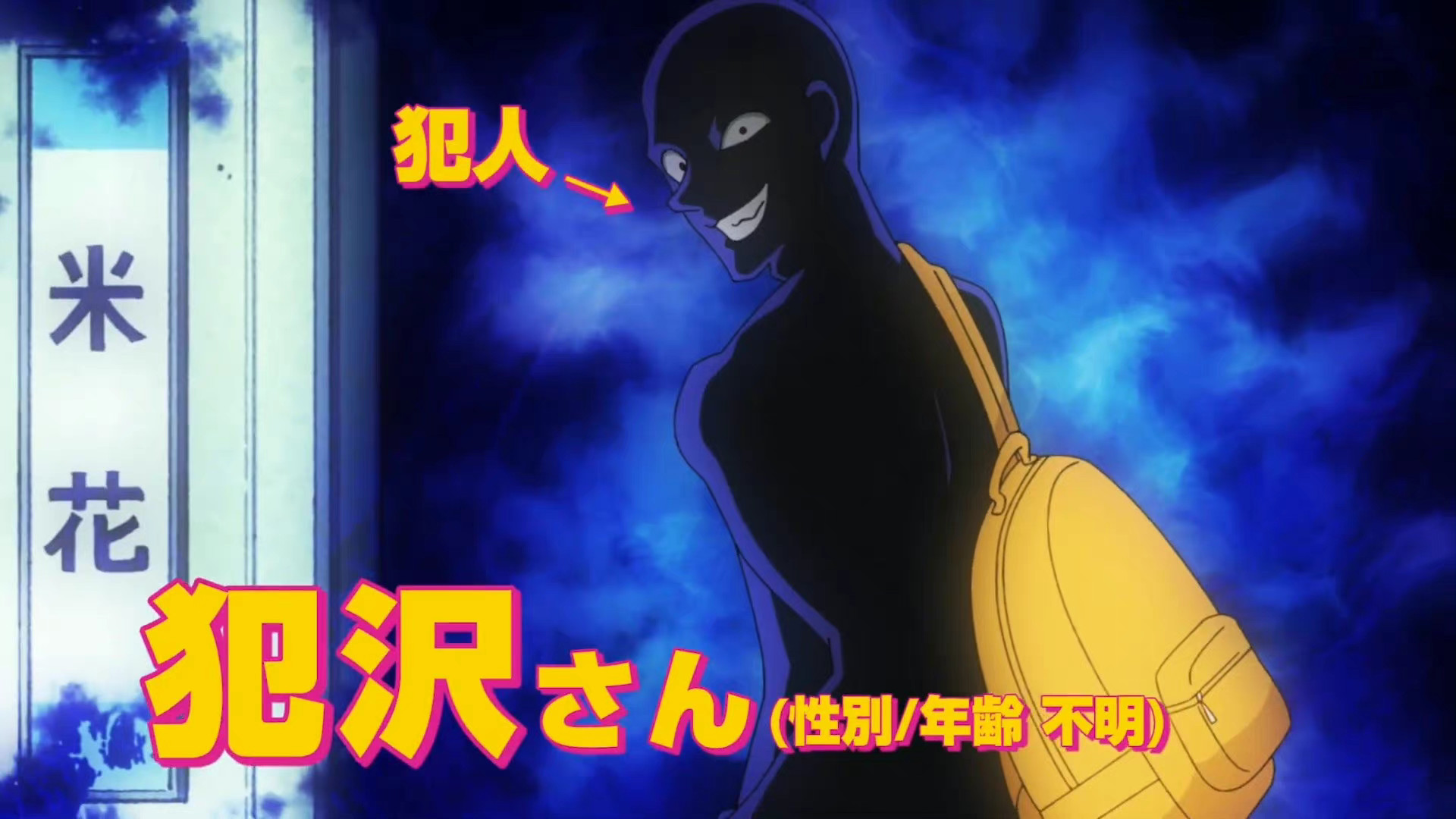 衍生動(dòng)畫(huà)《名偵探柯南 犯人的犯澤先生》10月3日開(kāi)播