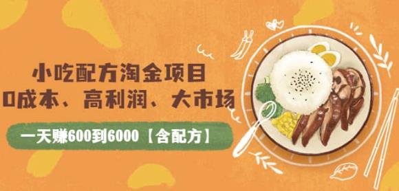 小吃配方淘金項(xiàng)目：0成本、高利潤(rùn)、大市場(chǎng)，一天賺600到6000【含配方】