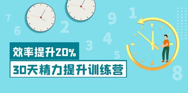 30天精力提升訓練營網盤分享