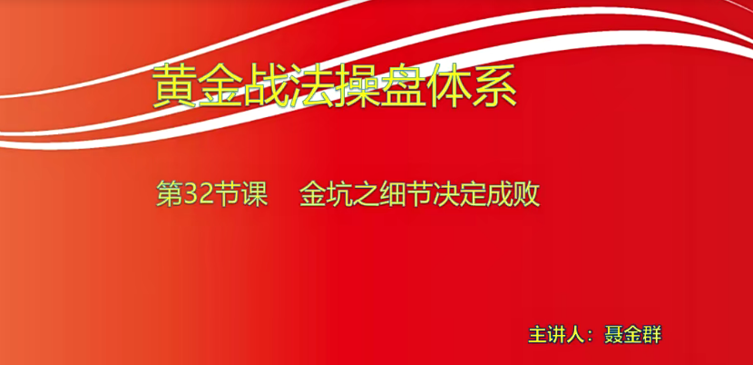 【小龍女】量學大講堂-聶金群《量學黃金戰法》第九期網盤分享