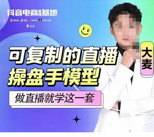 大麥可復制的直播操盤手模型，做直播就學這一套網盤分享