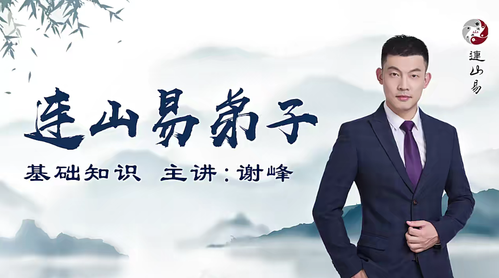 韓長龍-連山易弟子班視頻40集網盤分享