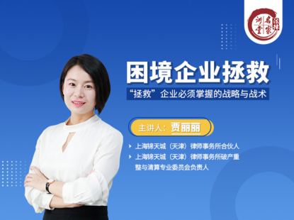 【法律完結(jié)】【法律名家】 《338 賈麗麗：拯救困境企業(yè)必須掌握的戰(zhàn)略與戰(zhàn)術(shù)》