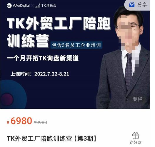 嘉偉?TikTok外貿工廠陪跑訓練營【第3期】，?開拓TK詢盤新渠道網盤分享