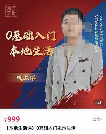 交個(gè)朋友電商學(xué)苑，加文老師課0基礎(chǔ)入門本地生活網(wǎng)盤分享