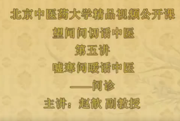 望聞問切話中醫-北京中醫藥大學【趙歆】網盤分享