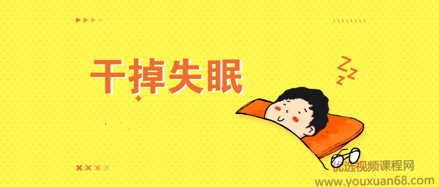 王劍虹：專業(yè)醫(yī)生的睡眠管理課網(wǎng)盤分享