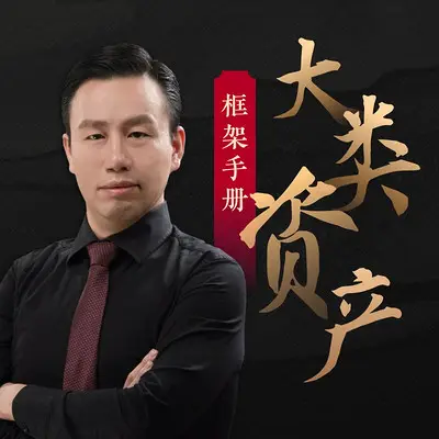 大類資產(chǎn)框架手冊(cè)?付鵬 | 大師課網(wǎng)盤分享