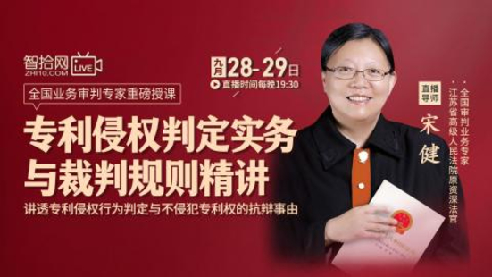 【法律上新】【智拾】 《419 宋健：專利侵權判定實務與裁判規則精講》