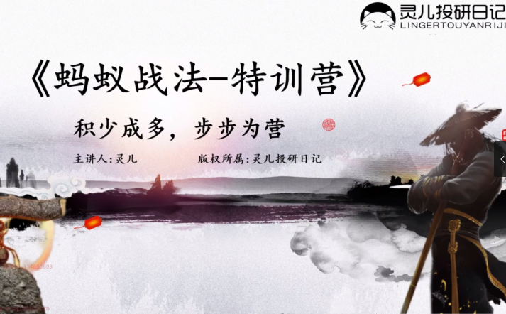 靈兒《螞蟻戰法》7天套利特訓營網盤分享