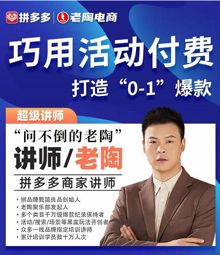 老陶拼多多電商 巧用活動(dòng)付費(fèi) 打造“0-1”爆款網(wǎng)盤分享