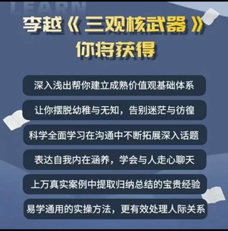 李越《新版三觀核武器線上課》無水印，2022最新版本13集視頻插圖1