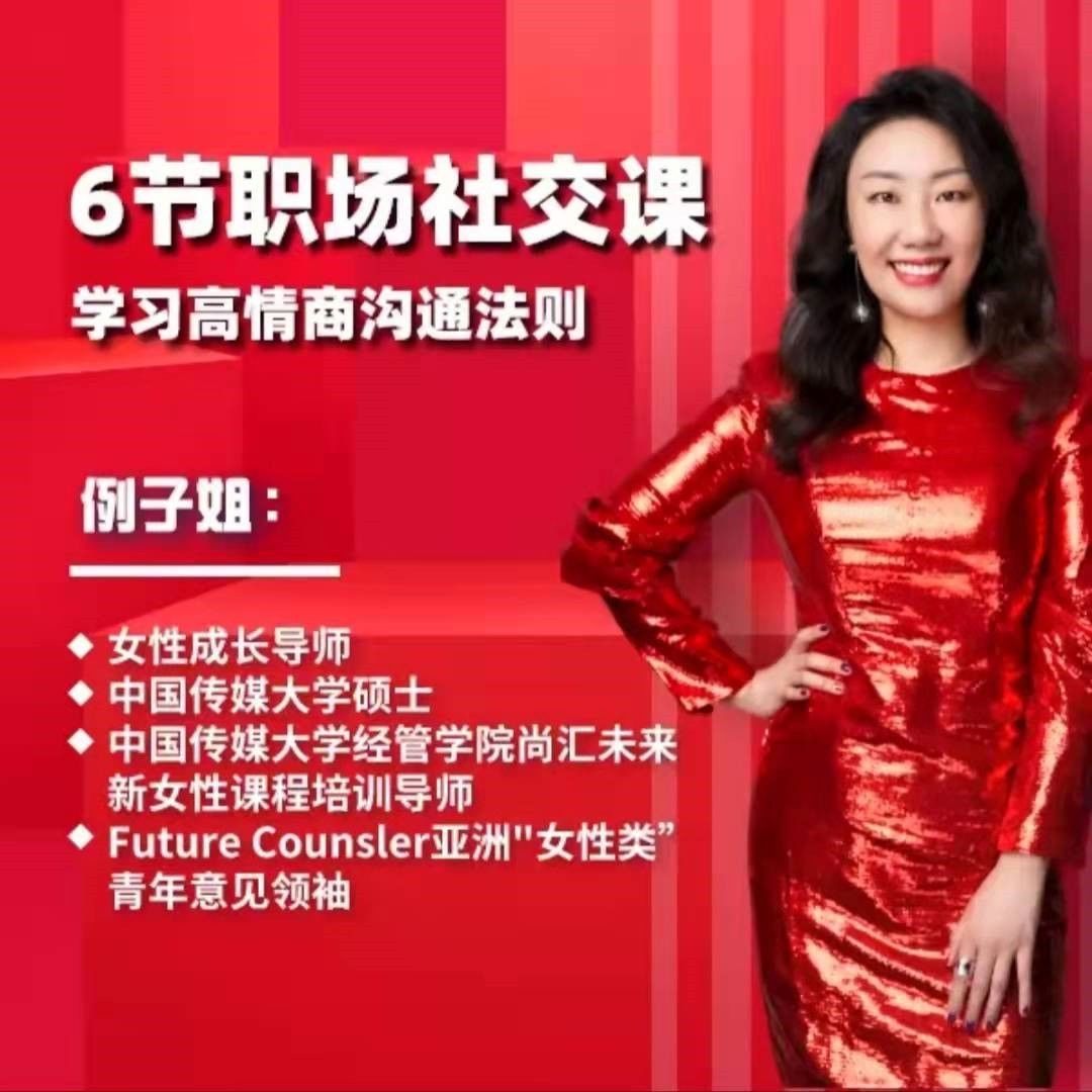 例子姐6節職場社交課，學習高情商溝通法則網盤分享
