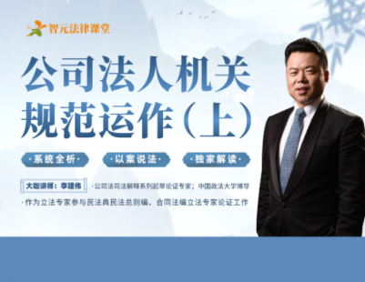 【法律更新】【智元】 《538 【上】李建偉最新秋季課之《公司法人機關規范運作》》