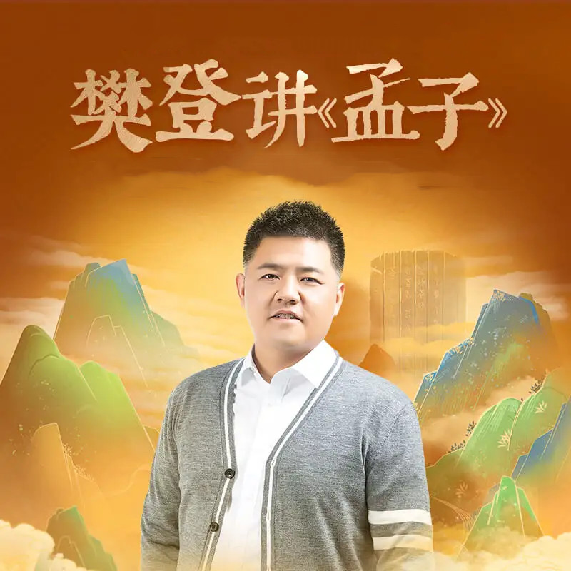 樊登《講《孟子》第一季》（完結(jié)）網(wǎng)盤分享