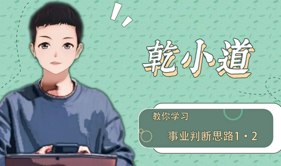 乾小道奇門《奇門遁甲事業(yè)判斷思路7集》網(wǎng)盤分享