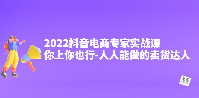 抖音電商專家實戰(zhàn)課，你上你也行-人人能做的賣貨達人網(wǎng)盤分享