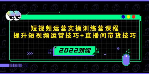 2022短視頻運營實操訓練營課程