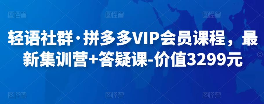 輕語社群?拼多多VIP會員課程，最新集訓營+答疑課網盤分享
