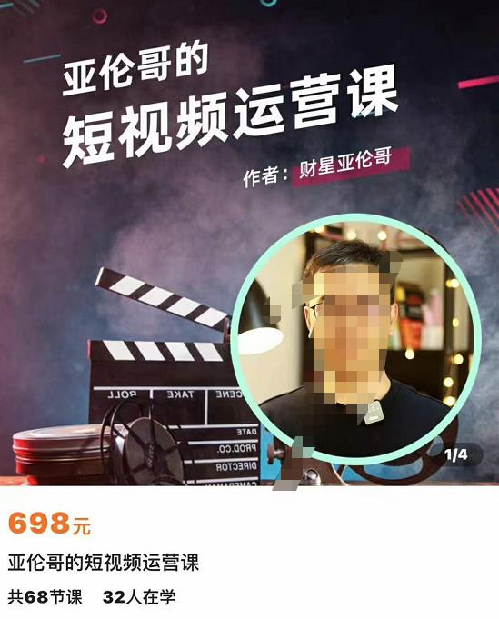 亞倫哥短視頻運(yùn)營(yíng)課，適合短視頻新手0-10萬(wàn)粉絲，快速起號(hào)優(yōu)質(zhì)內(nèi)容網(wǎng)盤(pán)分享