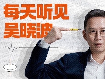 《每天聽見吳曉波丨第六季》