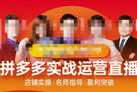 推易電商?10月份拼多多線上直播課程網盤分享