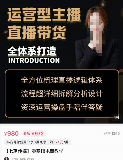 七玥?運營型主播直播帶貨全體系,打造零基礎電商教學
